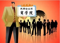  民营企业家商学院在广州成立