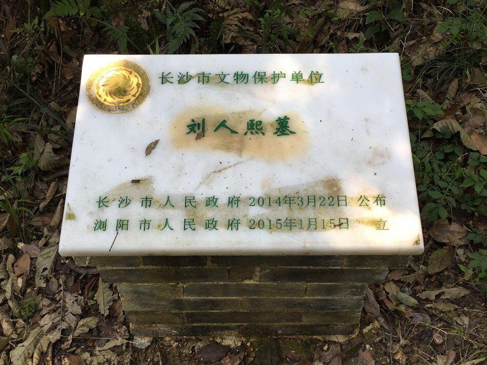 ＂刘解元＂逝世一百周年：湖湘名人刘人熙之墓亟待保护性开发