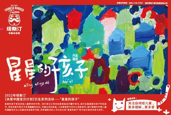 塔斯汀中国汉堡传播来自星星的独特感染力,唤醒更多的爱与能量