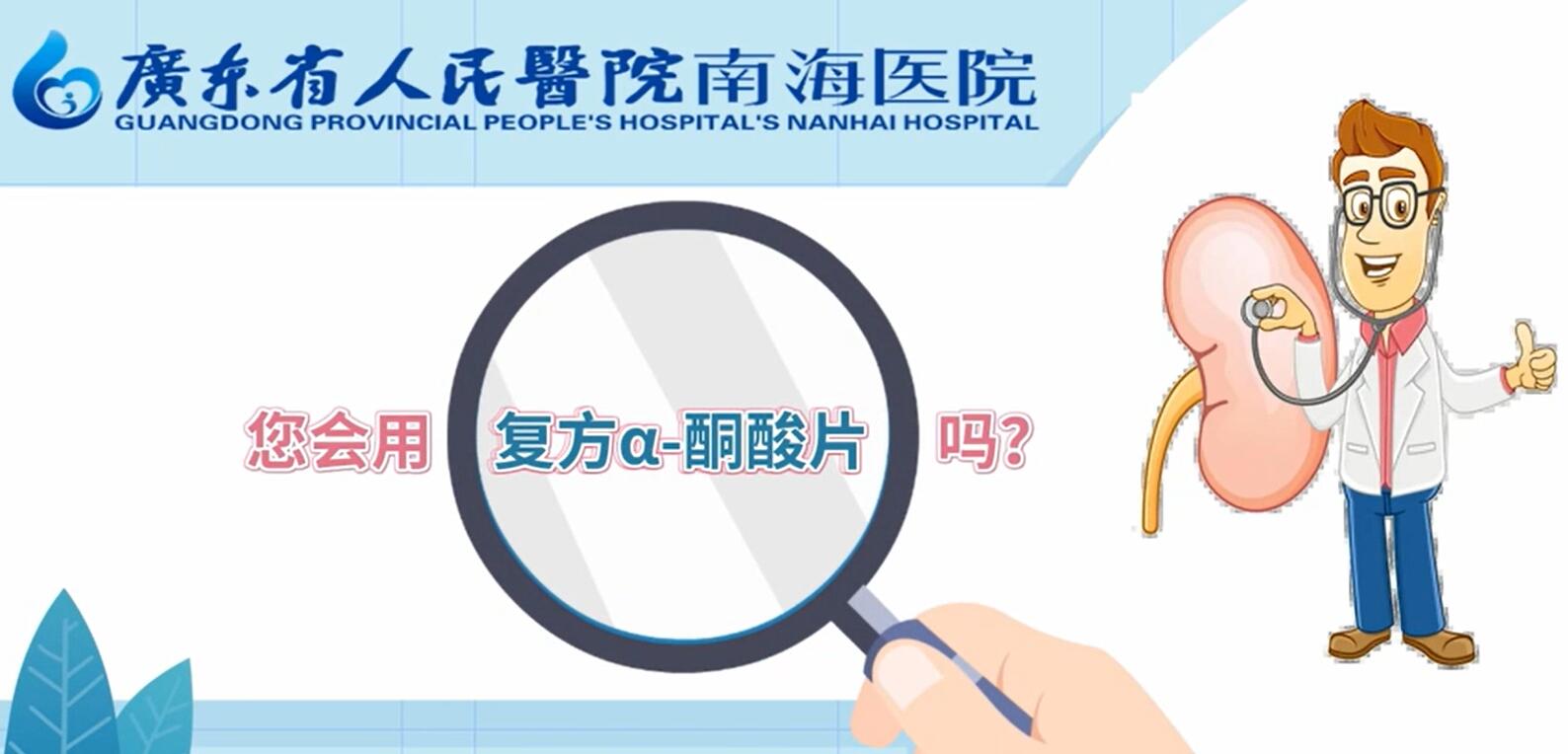 广东省人民医院南海医院《您会用复方α-酮酸片吗？》