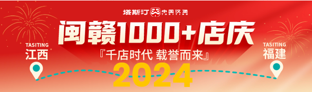 塔斯汀闽赣市场突破1000家：坚持城市深耕  创新消费体验