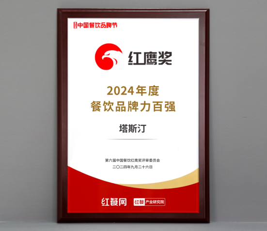 塔斯汀中国汉堡荣获“2024年度餐饮品牌力百强”奖项