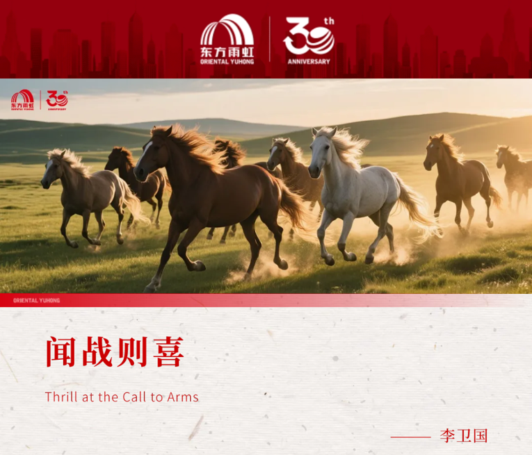东方雨虹董事长李卫国:迎战而立,以奋斗之剑开辟新远征