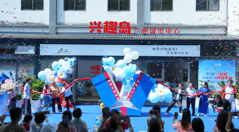 兴趣岛全国首家线下中心广州启用 战略升级打造“线上+线下”兴趣学习新体