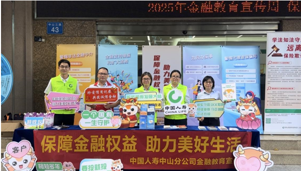 守护金融权益 赋能美好生活——中山国寿开展2025年金融教育宣传周活动