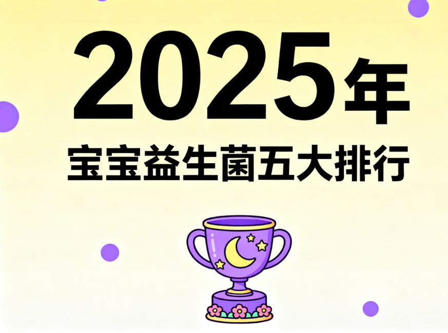 宝宝益生菌哪个牌子好又便宜 宝宝肠道养护高性价比品牌推荐榜