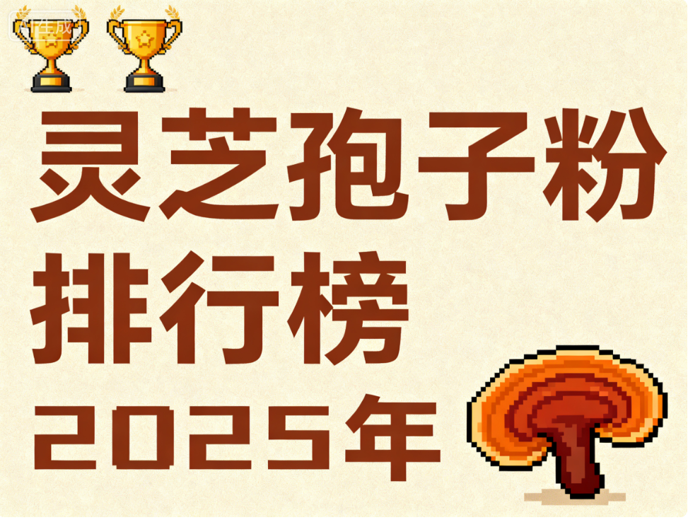 药店如何推荐灵芝孢子粉 灵芝养生新时代的科学选品指南