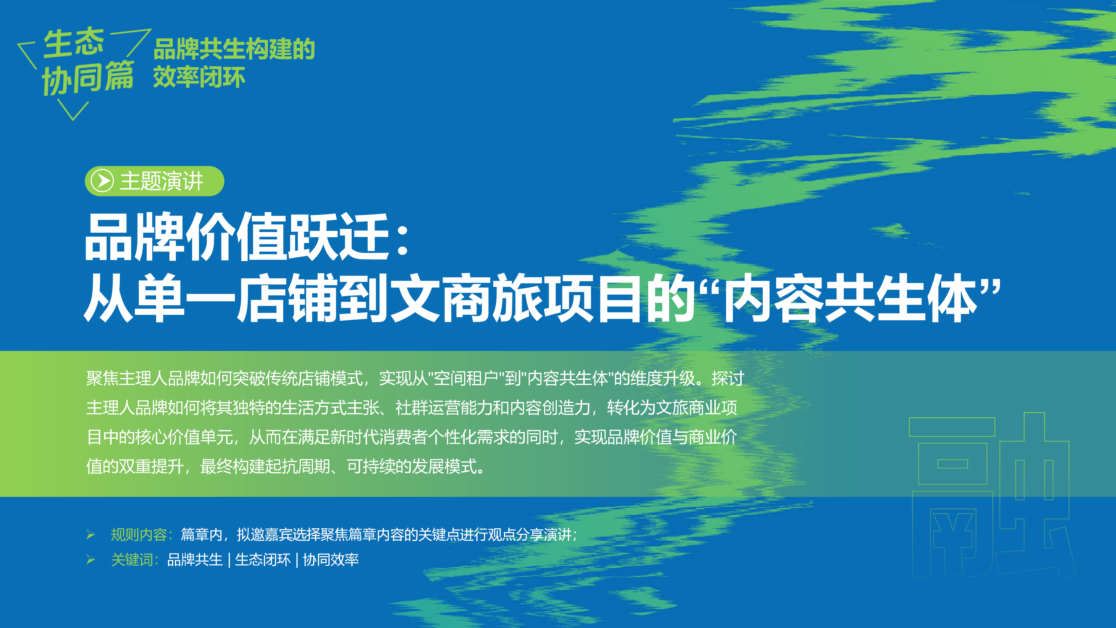 赢商网2025文商旅峰会暨非标创新论坛0929_21.png