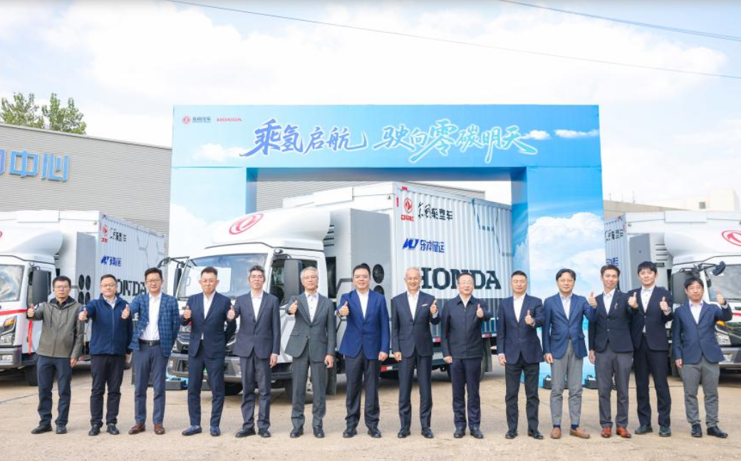 东风集团股份与本田中国启动氢燃料电池商用车社会示范运行,共筑低碳物流新