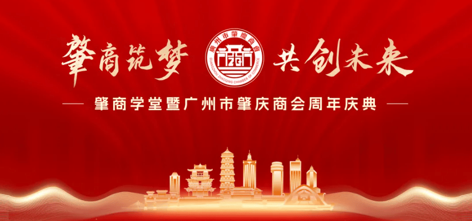 肇商筑梦，共创未来！肇商学堂暨广州市肇庆商会周年庆典举行 