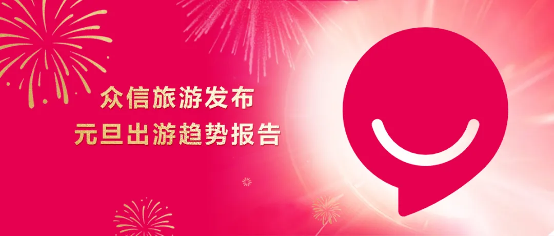 元旦旅游预订火爆！年轻客群偏爱“冰雪+避寒”双线，企业团建成新增长点