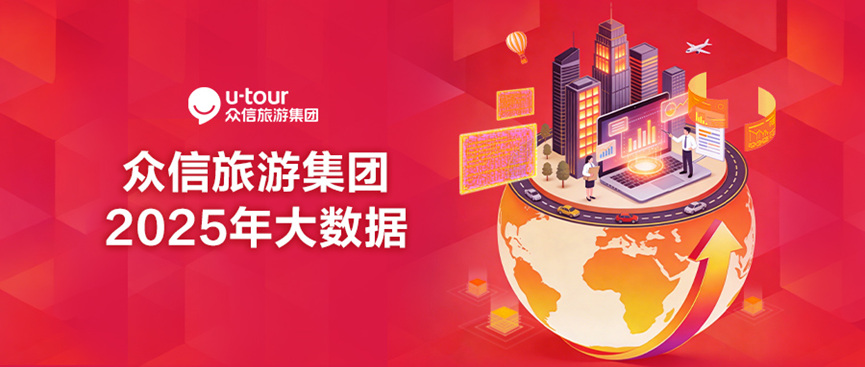 数据解码旅游新势力：众信旅游168万服务人次背后的创新引擎