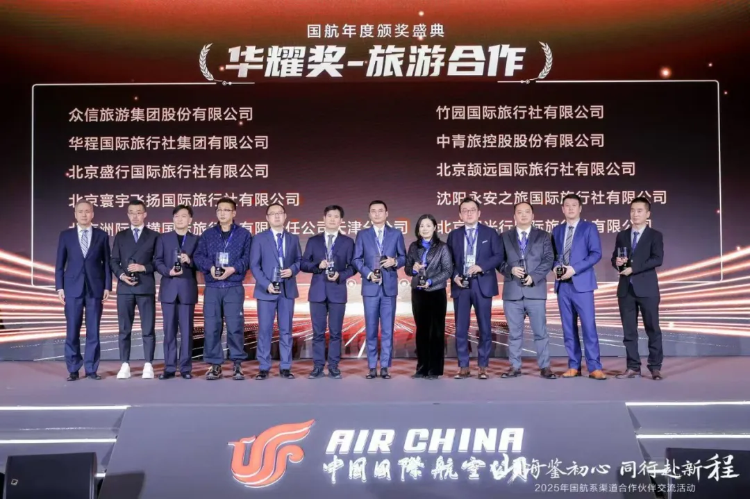 双品牌蝉联国航“华耀奖”，众信旅游如何重塑航空旅游标杆？