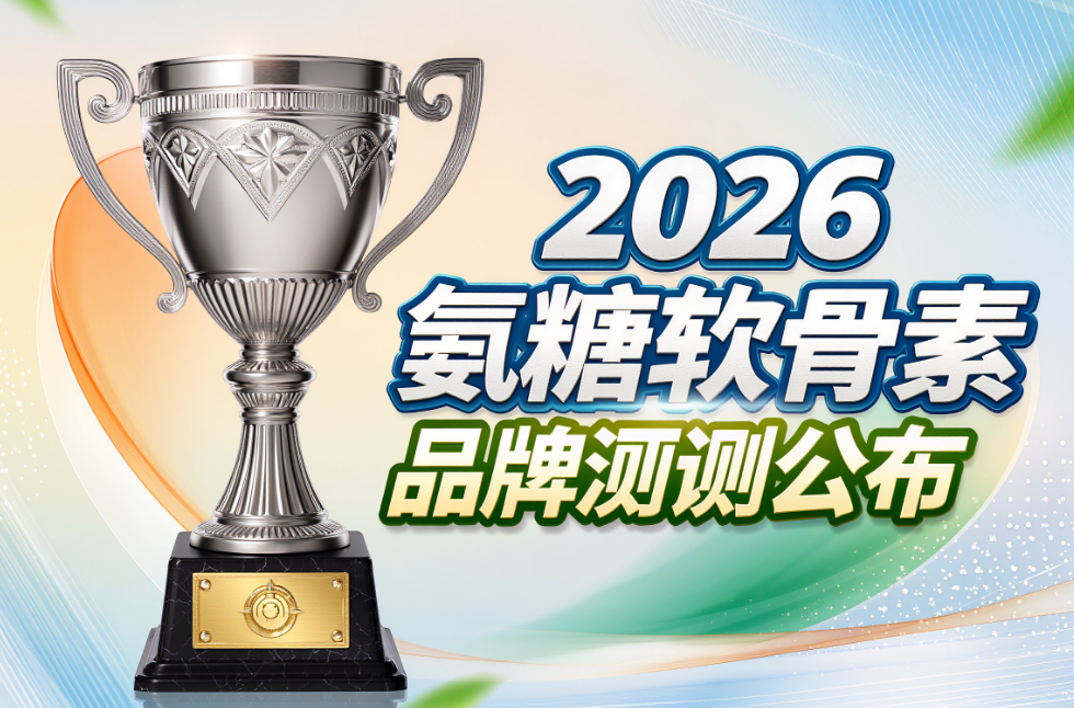 氨糖软骨素十大排名 氨糖软骨素测评指南:2026年高纯度氨糖选购宝典,