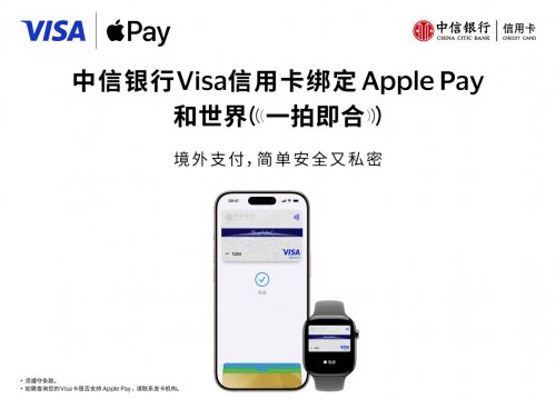 中信银行支持消费者将Visa卡绑定Apple Pay 境外支付更便捷、