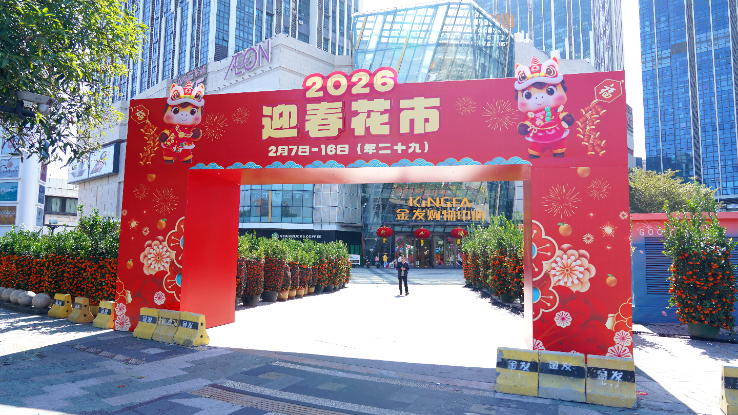 珠海金发购物中心（原奥园广场）联袂珠海市花卉行业协会打造2026迎春花市年货节 上百家摊主汇聚，鲜花