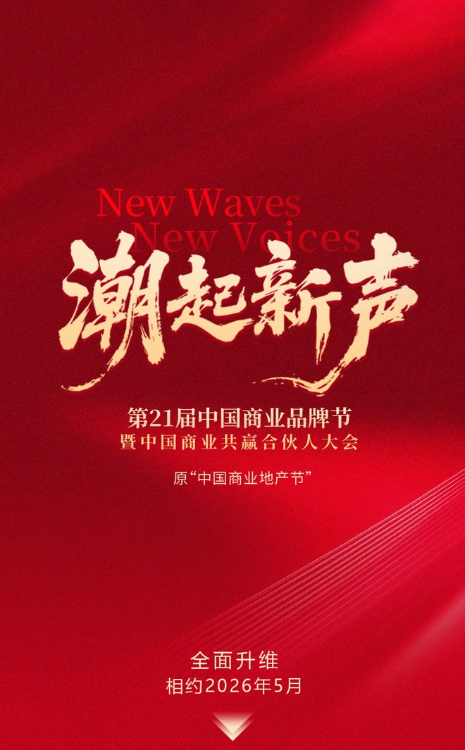 潮起新声 | 第21届中国商业品牌节全面升维，相约2026年5月！