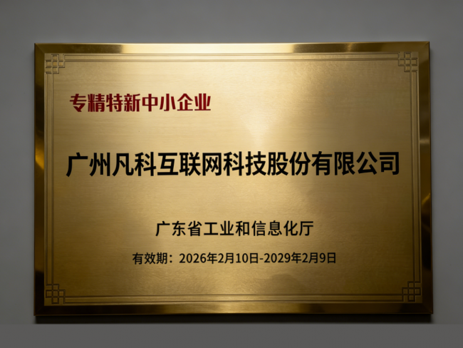 凡科网获评“专精特新中小企业”，以专利技术筑牢创新根基