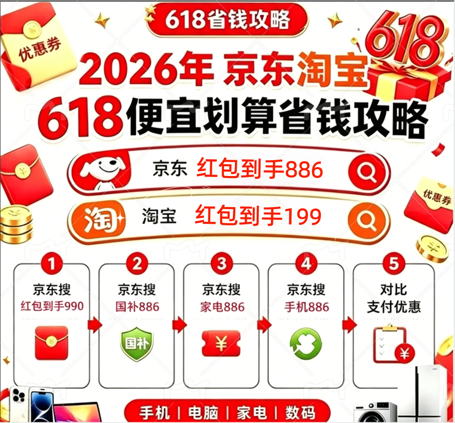 官宣！淘宝618今晚8点超级红包最后一波 + 京东618本月17日晚8