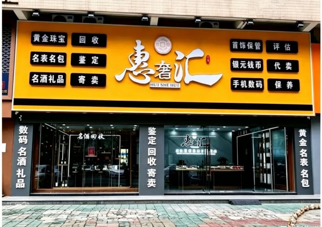 实体连锁经营筑牢风险防线 惠奢汇以线下门店重塑二奢消费信心
