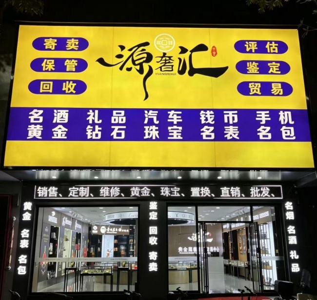摒弃隐形扣费与经验判断 源奢汇推动二奢交易阳光化