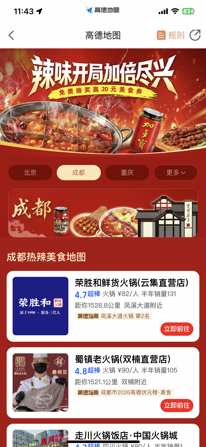 辣味开局加倍尽兴 加多宝携手高德地图 共绘城市热辣美食地图