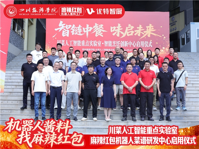 川菜人工智能重点实验室·智能烹饪创新中心在蓉启用，麻辣红包机器人菜谱研发中心正式揭牌