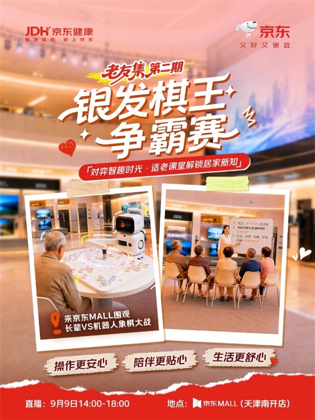 9月9日京东“老友集”第二期直播亮相天津京东MALL 银发棋王争霸赛火爆开赛