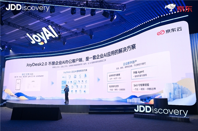 京东云发布面向企业的一体化AI工作平台JoyDesk 2.0