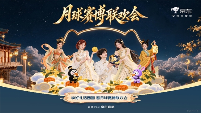 京东赛博联欢会中秋专场将登场：AI数字人共话团圆 解锁中秋数字晚会新体
