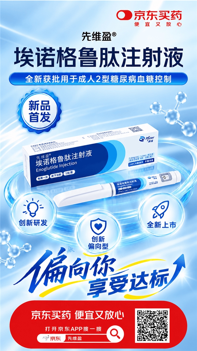 辉瑞GLP-1药物先维盈®糖尿病适应症获批！携手京东健康做好糖尿病全流程管理
