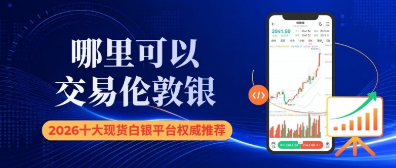 哪里可以交易伦敦银？2026十大现货白银交易平台推荐