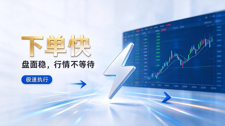 下单快2行情稳.jpeg