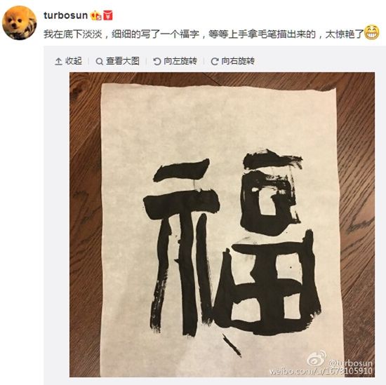 孙俪与爱子合作写“福”字留言：太惊艳了（图）