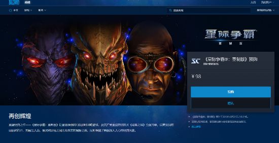 《星际争霸：重制版》国服预购开启 经典再临